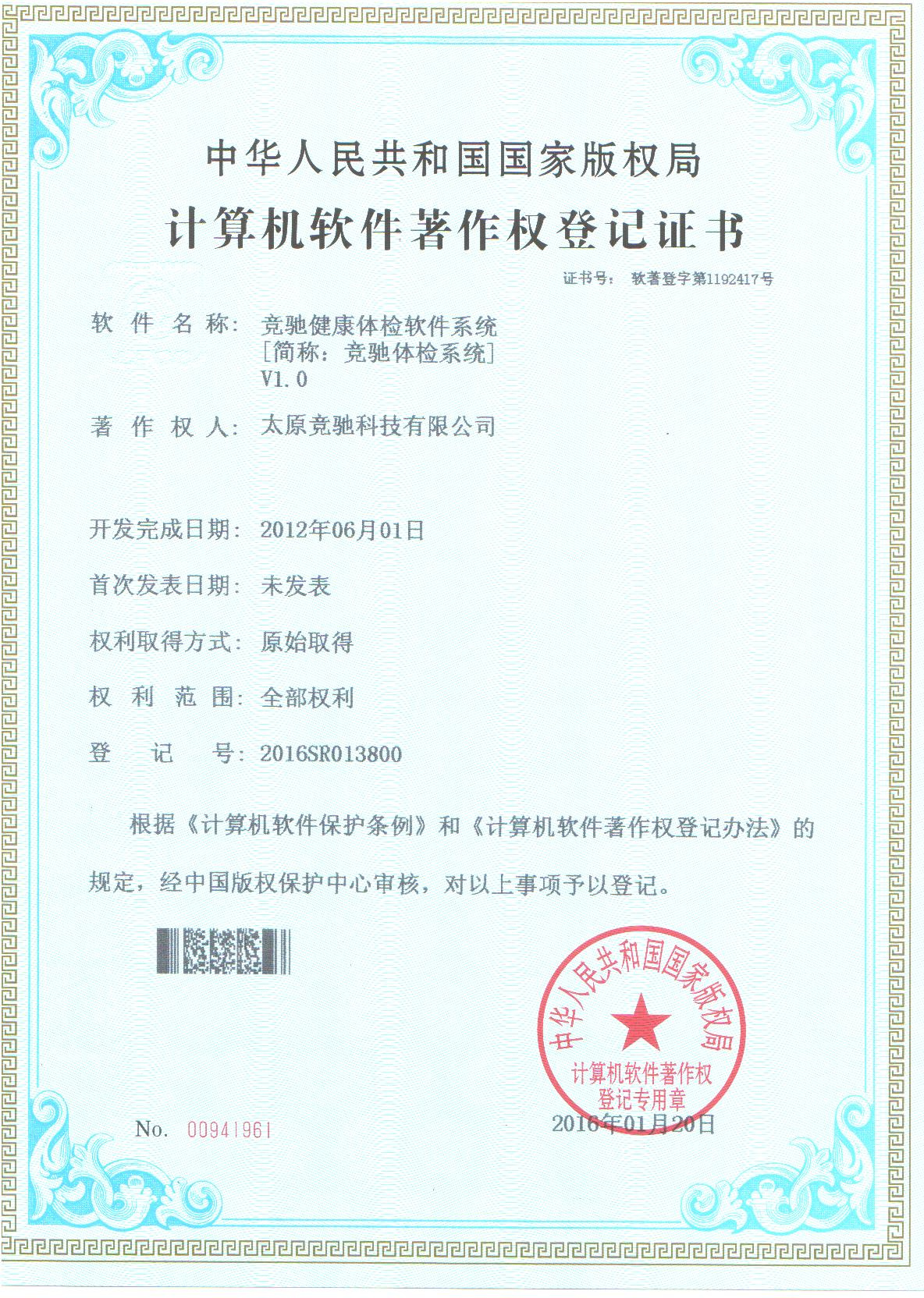 恭賀公司取的健康信息管理系統計算機軟件著作權登記證書！