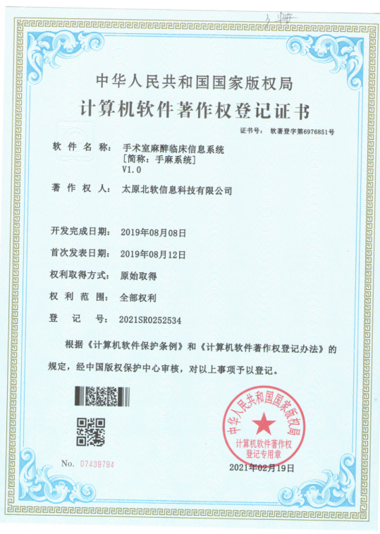 熱烈祝賀公司獲得《手術室麻醉臨床信息系統》軟件著作權！