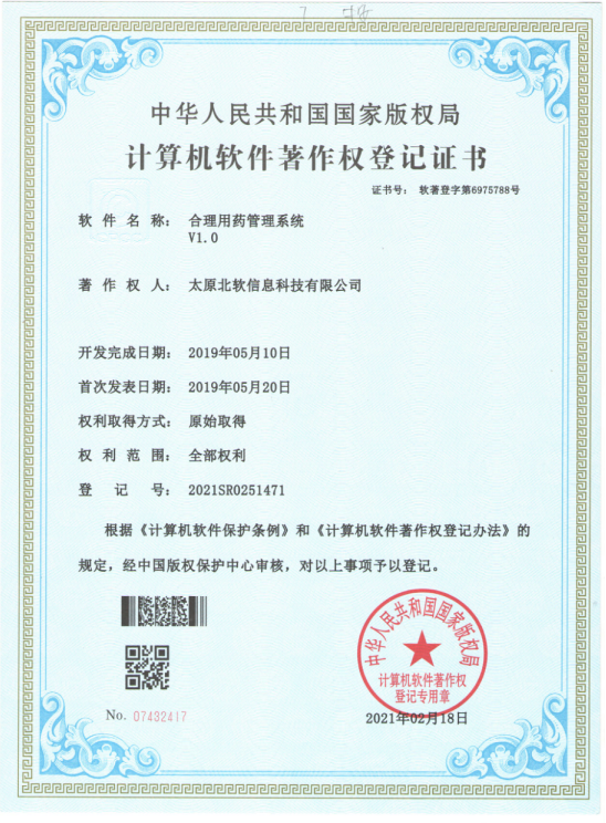 熱烈祝賀公司獲得《合理用藥管理系統》軟件著作權！