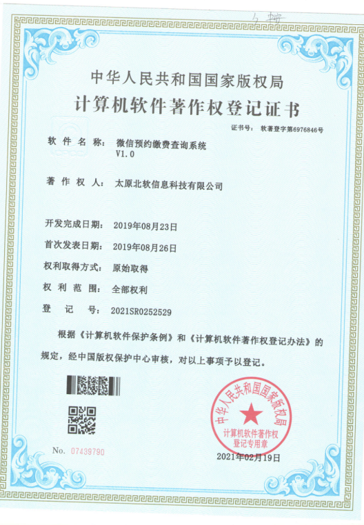 熱烈祝賀公司獲得《微信預約繳費查詢系統》軟件著作權！